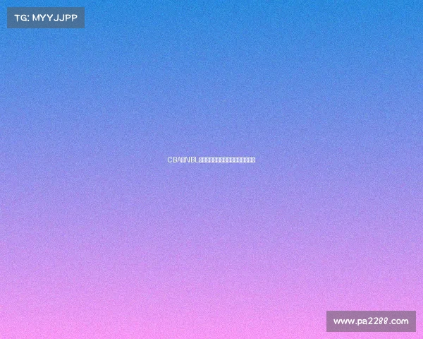 CBA与NBL联动合作展现篮球国际化发展新机遇