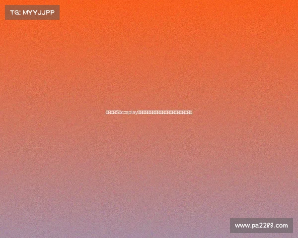 英雄联盟S赛cosplay表演盛宴精彩纷呈带你领略游戏英雄的魅力与风采