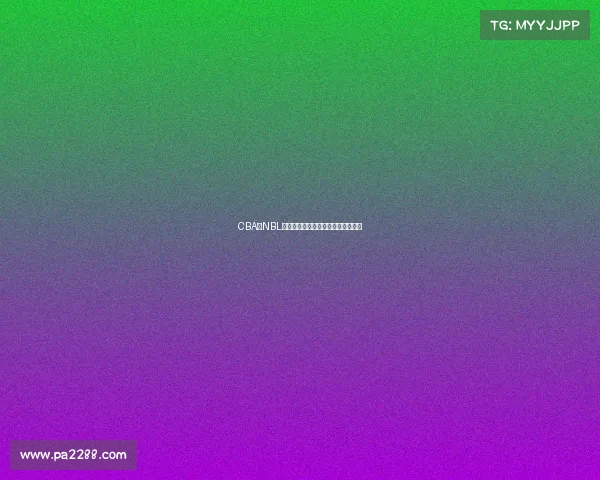 CBA与NBL联动合作展现篮球国际化发展新机遇